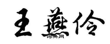 胡问遂王燕伶行书个性签名怎么写