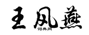 胡问遂王风燕行书个性签名怎么写