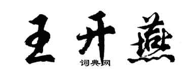 胡问遂王开燕行书个性签名怎么写