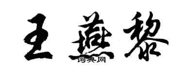 胡问遂王燕黎行书个性签名怎么写