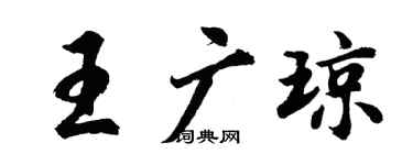 胡问遂王广琼行书个性签名怎么写