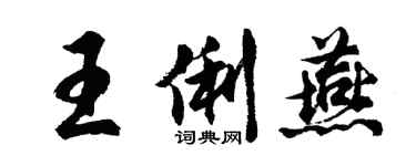 胡问遂王俐燕行书个性签名怎么写