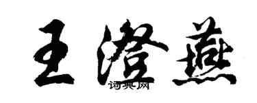 胡问遂王澄燕行书个性签名怎么写