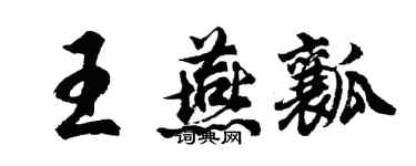 胡问遂王燕瓤行书个性签名怎么写