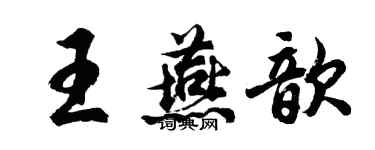 胡问遂王燕歆行书个性签名怎么写