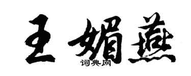 胡问遂王媚燕行书个性签名怎么写