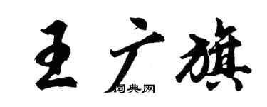 胡问遂王广旗行书个性签名怎么写