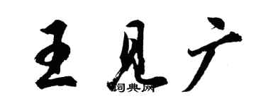胡问遂王见广行书个性签名怎么写