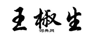 胡问遂王椒生行书个性签名怎么写