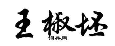 胡问遂王椒坯行书个性签名怎么写