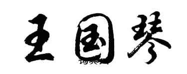 胡问遂王国琴行书个性签名怎么写