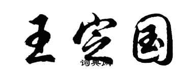 胡问遂王定国行书个性签名怎么写
