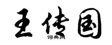 胡问遂王传国行书个性签名怎么写
