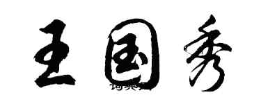 胡问遂王国秀行书个性签名怎么写