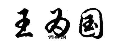 胡问遂王为国行书个性签名怎么写