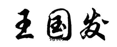 胡问遂王国发行书个性签名怎么写