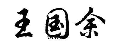 胡问遂王国余行书个性签名怎么写