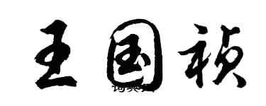 胡问遂王国祯行书个性签名怎么写