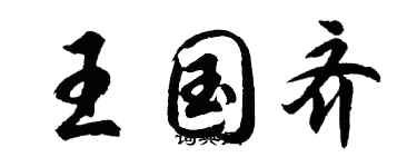 胡问遂王国齐行书个性签名怎么写