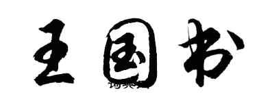 胡问遂王国书行书个性签名怎么写