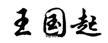 胡问遂王国起行书个性签名怎么写