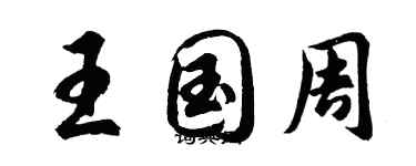胡问遂王国周行书个性签名怎么写