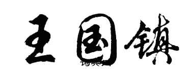 胡问遂王国镇行书个性签名怎么写