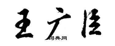 胡问遂王广臣行书个性签名怎么写