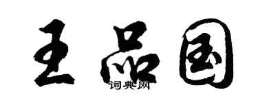 胡问遂王品国行书个性签名怎么写