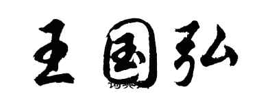 胡问遂王国弘行书个性签名怎么写