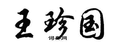 胡问遂王珍国行书个性签名怎么写