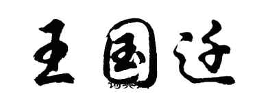 胡问遂王国迁行书个性签名怎么写