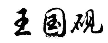 胡问遂王国砚行书个性签名怎么写