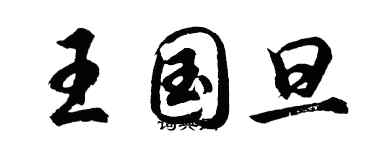 胡问遂王国旦行书个性签名怎么写
