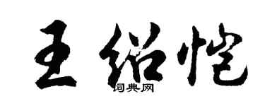 胡问遂王绍恺行书个性签名怎么写