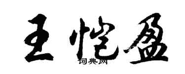 胡问遂王恺盈行书个性签名怎么写