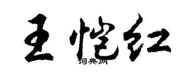 胡问遂王恺红行书个性签名怎么写