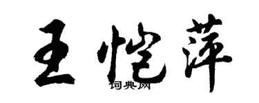 胡问遂王恺萍行书个性签名怎么写