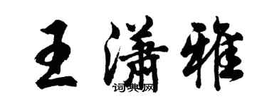 胡问遂王潇雅行书个性签名怎么写