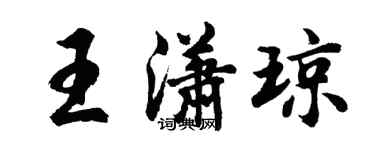 胡问遂王潇琼行书个性签名怎么写