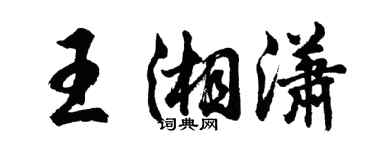 胡问遂王湘潇行书个性签名怎么写