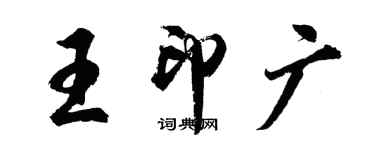 胡问遂王印广行书个性签名怎么写