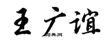 胡问遂王广谊行书个性签名怎么写