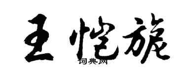 胡问遂王恺旎行书个性签名怎么写