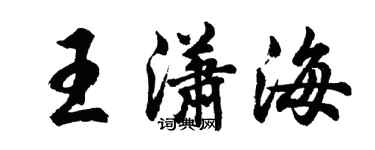 胡问遂王潇海行书个性签名怎么写