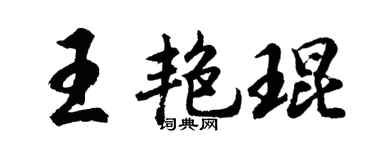 胡问遂王艳琨行书个性签名怎么写