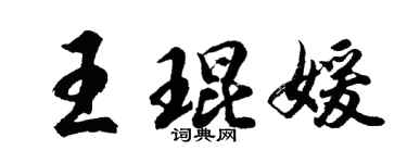 胡问遂王琨媛行书个性签名怎么写