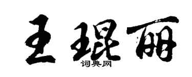 胡问遂王琨丽行书个性签名怎么写