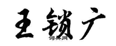 胡问遂王锁广行书个性签名怎么写
