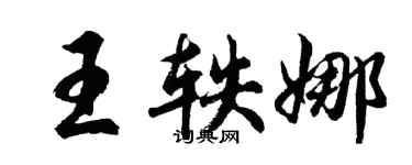 胡问遂王轶娜行书个性签名怎么写